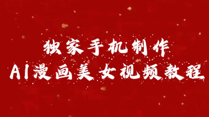 独家手机制作AI漫画美女视频，外面卖1280的保姆级教程-资源智库