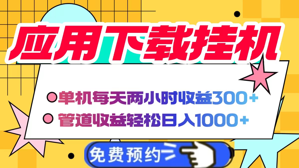 应用下载电脑挂机,单机每天俩小时300+管道收益轻松日入1000+-资源智库