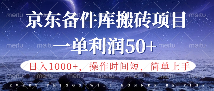 京东备件库信息差搬砖项目，日入1000+，小白也可以上手，操作简单，时间短，副业全职都能做-资源智库