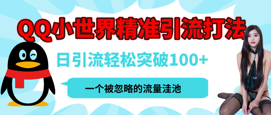 QQ小世界，被严重低估的私域引流平台，流量年轻且巨大，实操单日引流100+创业粉，月精准变现1W+-资源智库