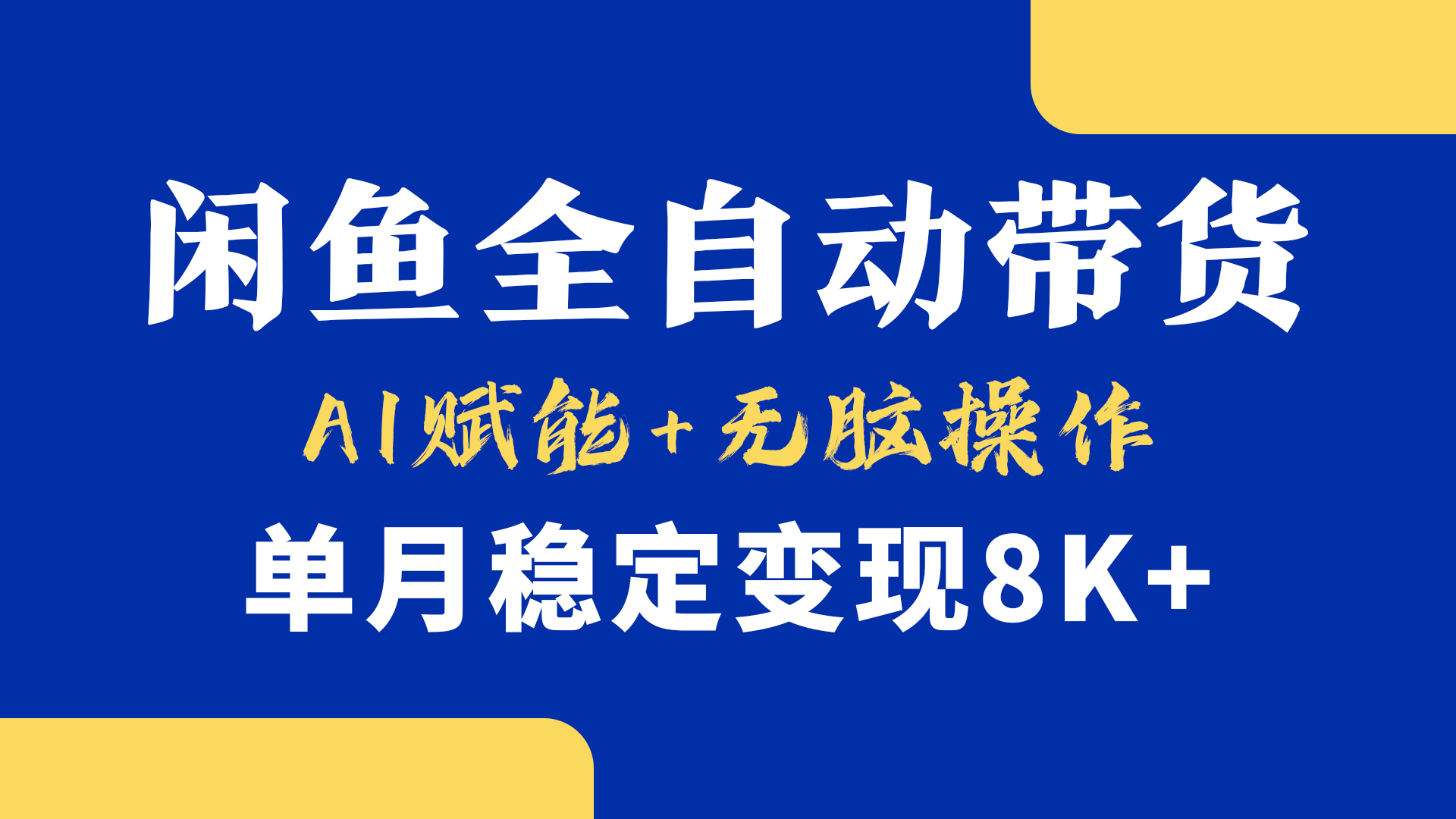 首发【小黄鱼全自动带货】,Ai赋能,无脑操作,单月稳定变现8k+-资源智库