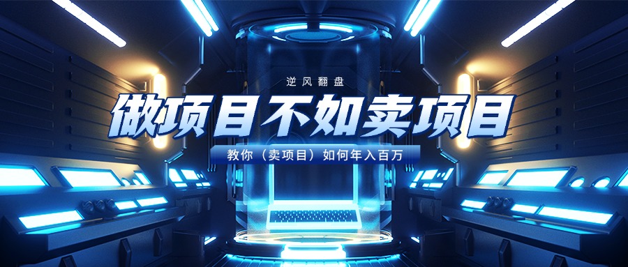 做项目不如卖项目,教你(卖项目)如何年入百万-资源智库