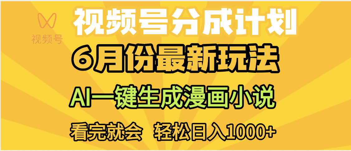 视频号分成计划，AI小说漫画，AI一键生成，无需剪辑，小白日入1000+-资源智库