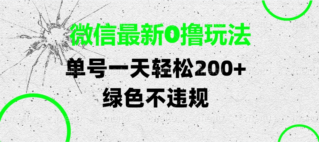 微信最新0撸玩法，单号一天轻松200+，绿色不违规-资源智库