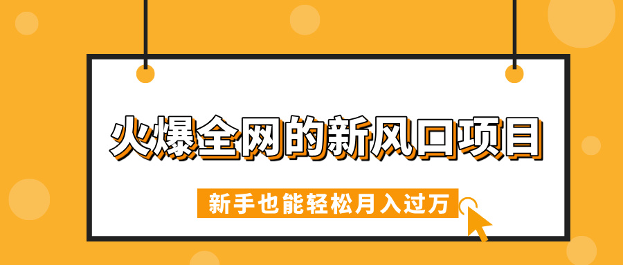 火爆全网的新风口项目，借助人工智能AI算命，精准预测命运，新手也能轻松月入过万-资源智库