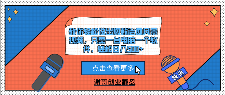教你轻松做出爆款治愈风景视频，只需一台电脑一个软件，轻松日入500+-资源智库