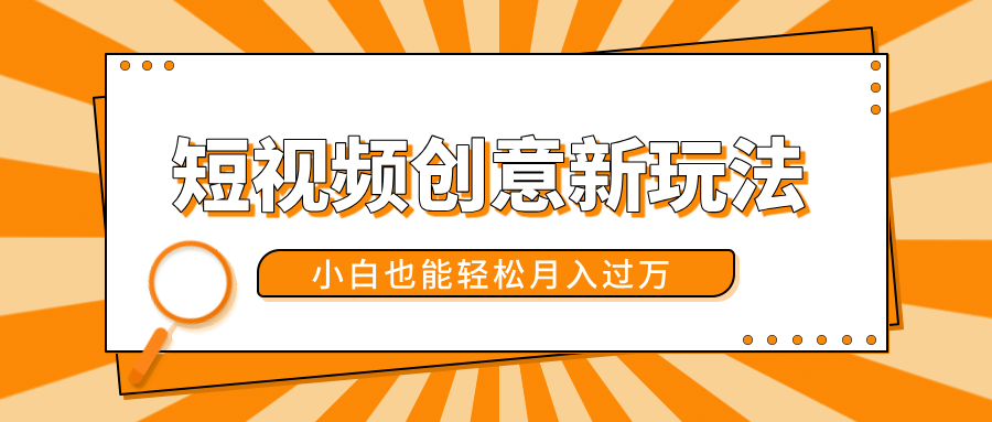 短视频创意新玩法！美女视频转漫画效果，小白也能轻松月入过万！-资源智库