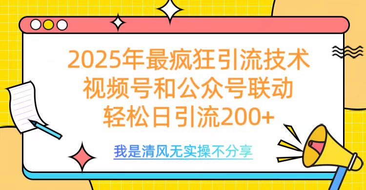 2025年最疯狂引流技术,视频号和公众号联动,轻松日引流200+-资源智库