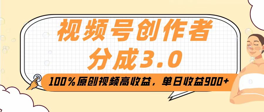 视频号创作者分成3.0，100％原创视频高收益，单日收益2000+-资源智库