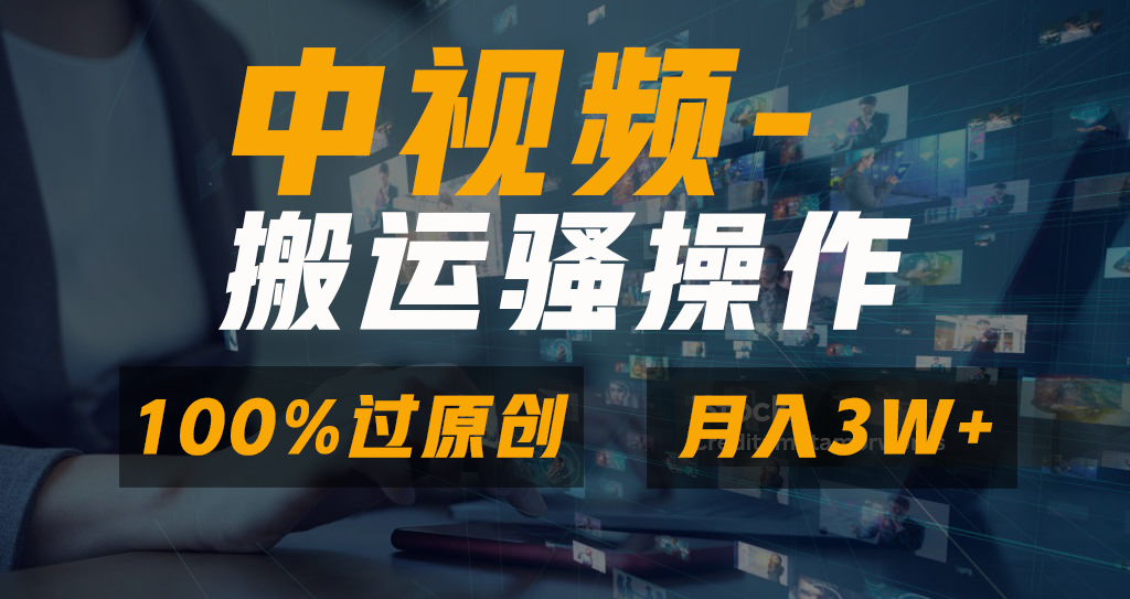 中视频搬运骚操作,双重去重100%原创视频,一键分发多平台变现,新手小白无脑操作,轻松日入1000+-资源智库