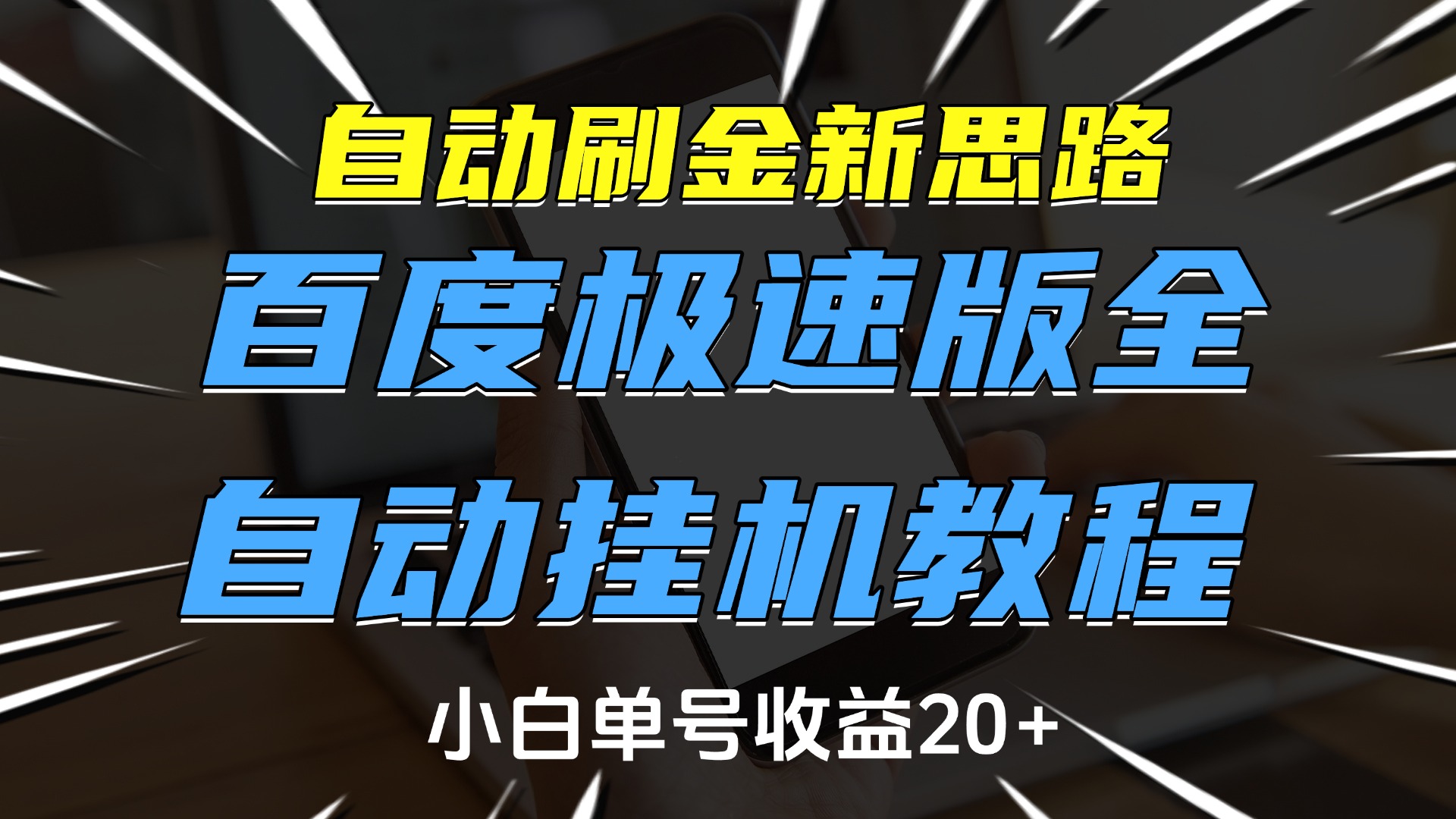 自动刷金新思路,百度极速版全自动挂机教程,小白单号收益20+-资源智库