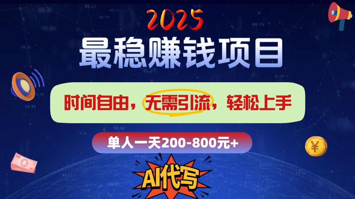 2025最稳赚钱项目，2.0版AI代写，时间自由，无需引流，轻松上手，单人一日200-800+-资源智库