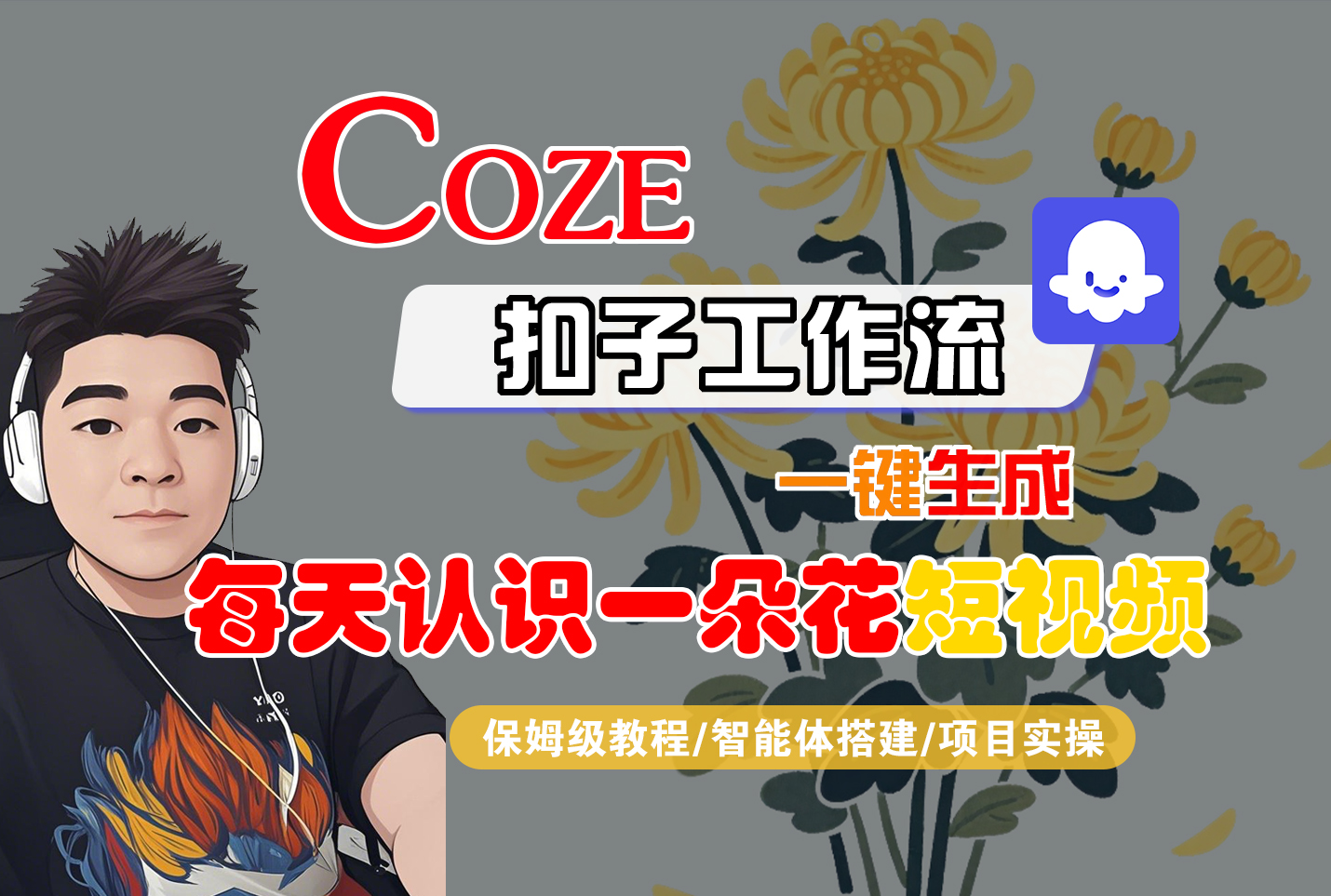 [COZE]一键生成每天认识一朵花短视频工作流-资源智库