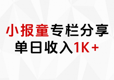 小报童专栏分享，当日收入1K+-资源智库