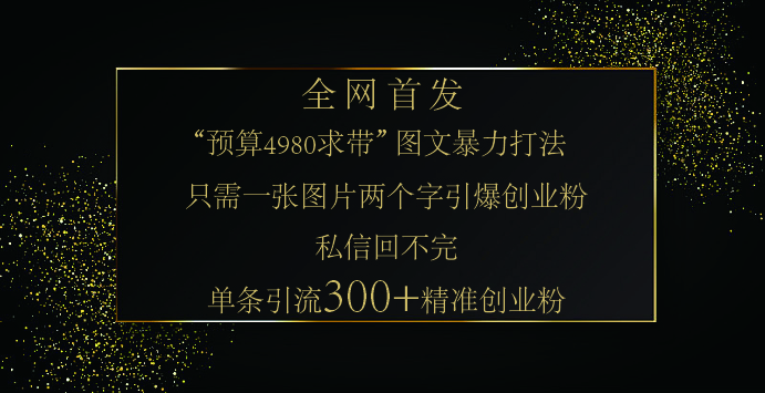 小红书，“预算 4980 带我飞” 的神奇图片引流法，堪称涨粉核武器！只需一张图，就能单条笔记凭借此方法，轻松引流 300 + 精准创业粉！-资源智库