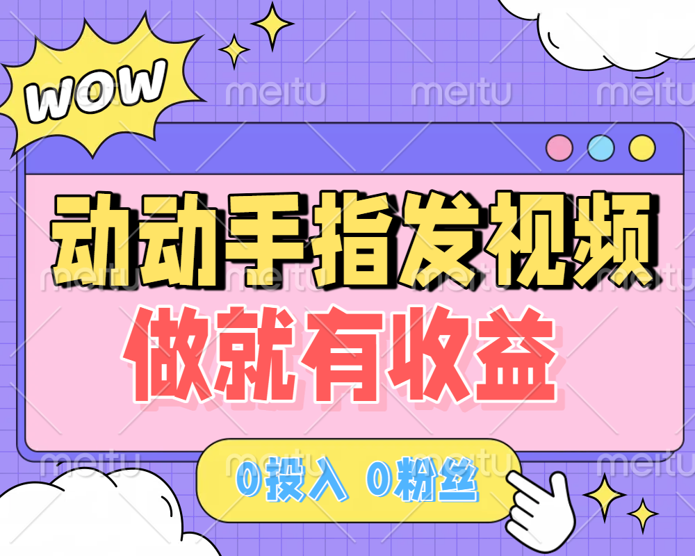动动手指发视频，做就有收益 0投入 0粉丝 会发视频就有钱 月入过W-资源智库