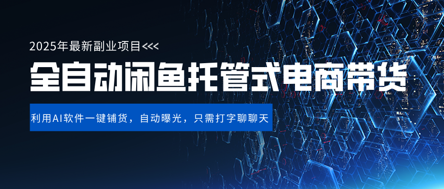闲鱼全自动电商带货,三年磨一剑，一朝露锋芒，长期稳定项目，单日稳定变现500+-资源智库