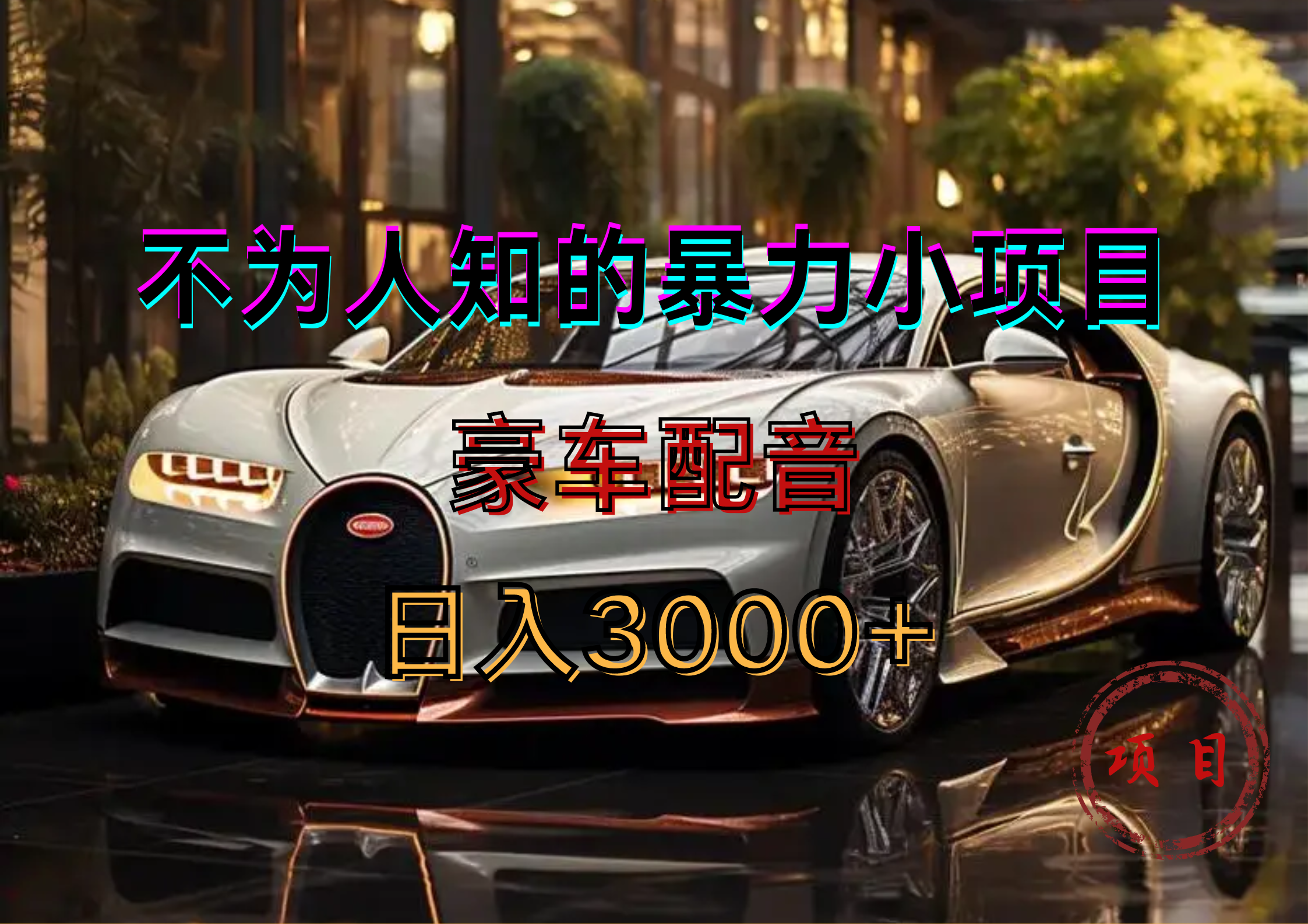 暴力变现,豪车配音轻松上手-资源智库