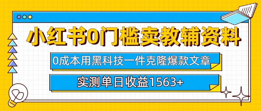 小红书卖教辅资料0门槛0成本每天10分钟单日收益1500+-资源智库