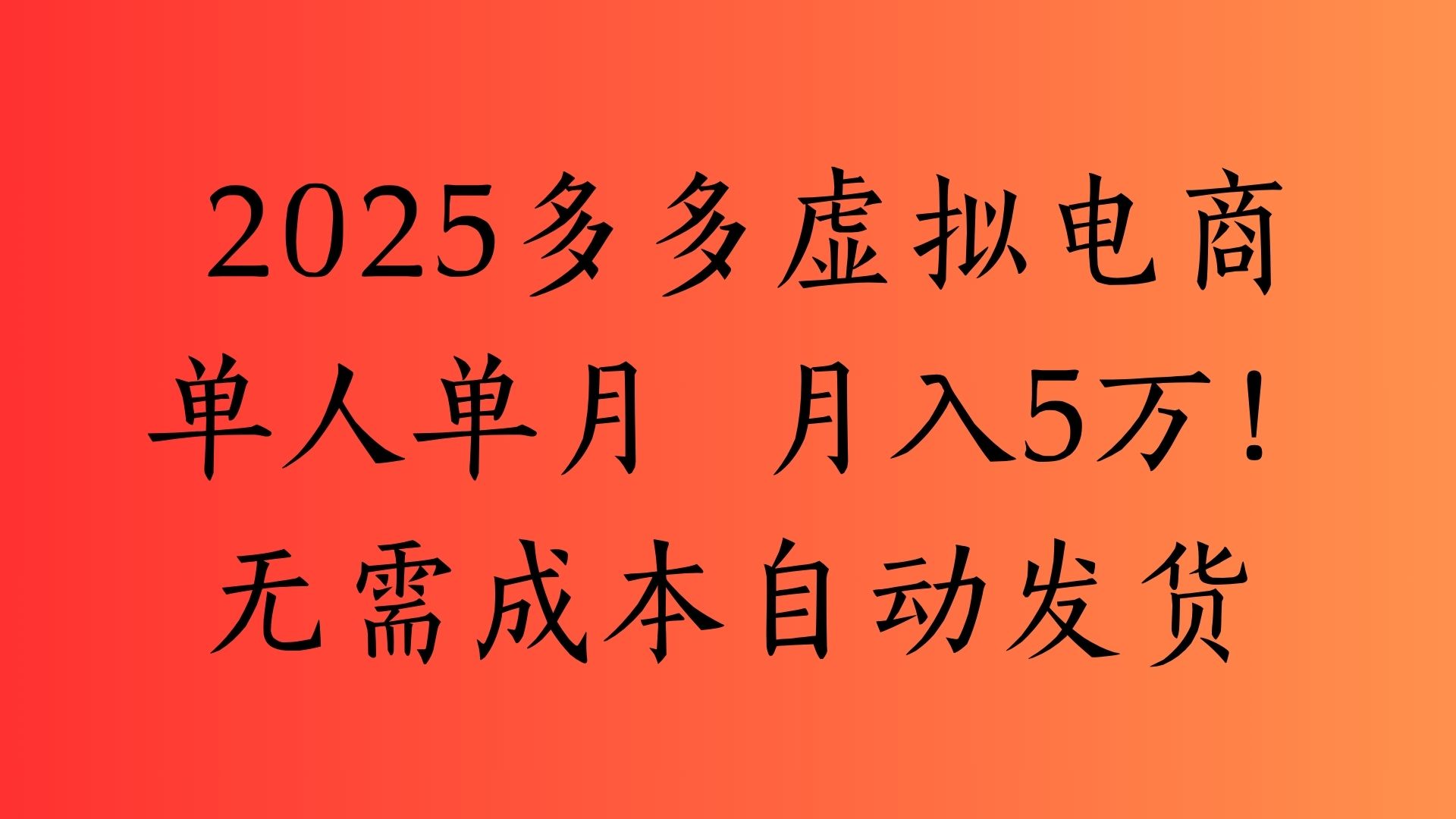 2025最新多多虚拟电商  单人单月  月入5万保姆级教程！-资源智库