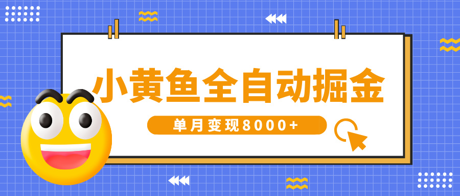 小黄鱼全自动掘金,解放双手,小白躺赚,单月变现8000+-资源智库