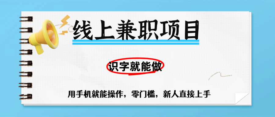 零门槛躺赚项目，线上兼职，有手机就能做一小时稳赚50+,识字就能玩-资源智库