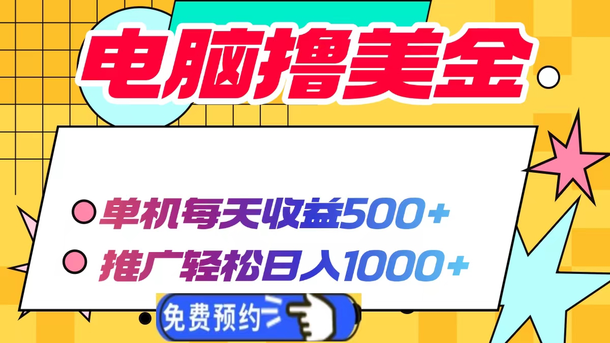 电脑撸美金，单机每天收益500+，推广轻松日入1000+-资源智库