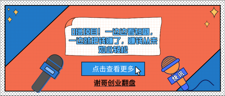 0撸项目！一边边看短剧，一边就把钱赚了，赚钱从未如此轻松-资源智库