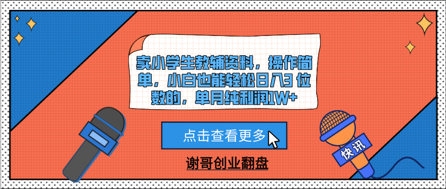 卖小学生教辅资料，操作简单，小白也能轻松日入3 位数的，单月纯利润1W+-资源智库