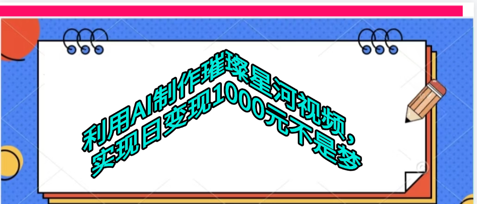 利用AI制作璀璨星河视频-资源智库