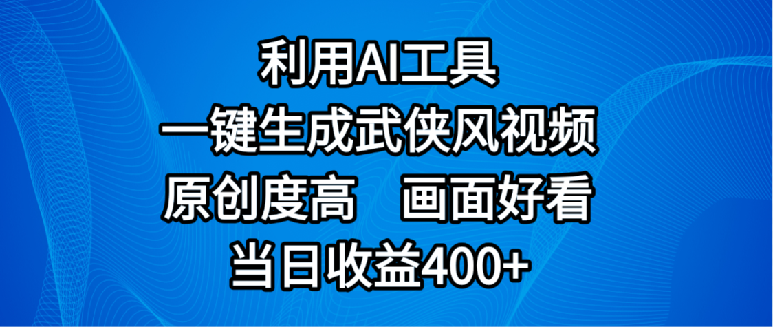 视频号分成计划，最新赛道，利用AI工具一键生成武侠风视频，原创度高，画面好看，当日收益400+-资源智库