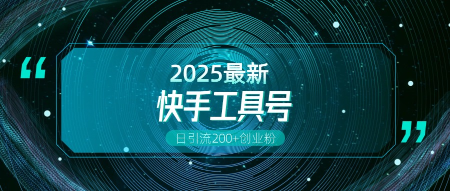 快手创业粉引流新玩法，工具号操作全解析，解锁创业粉变现多元玩法，日引200+-资源智库