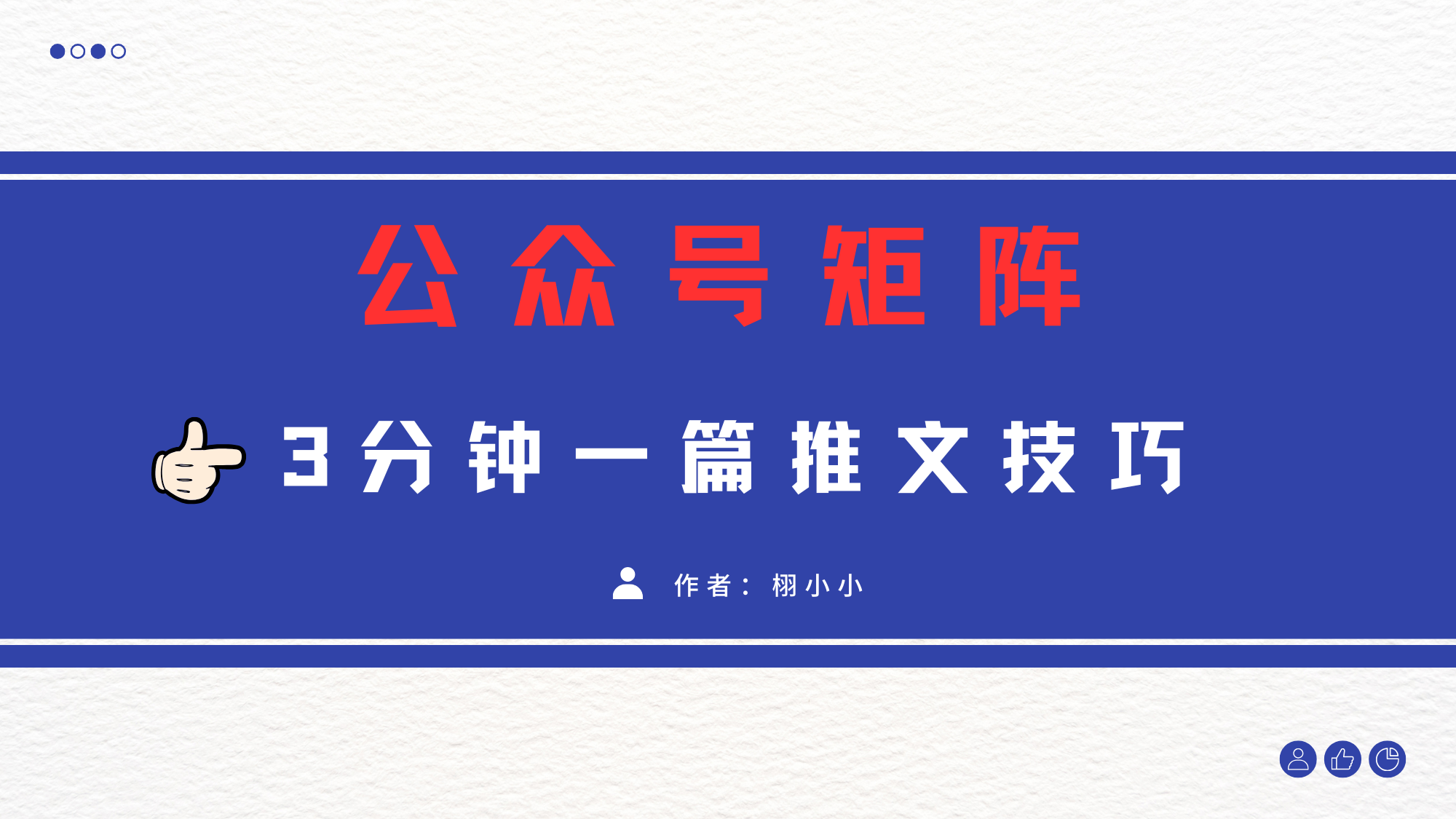 3分钟写一篇原创爆文，矩阵操作公众号拉爆流量主-资源智库