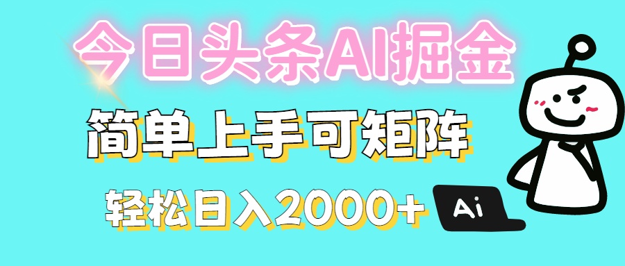 今日头条全新赛道玩法ai倔强简单上手可矩阵轻松日入200➕-资源智库
