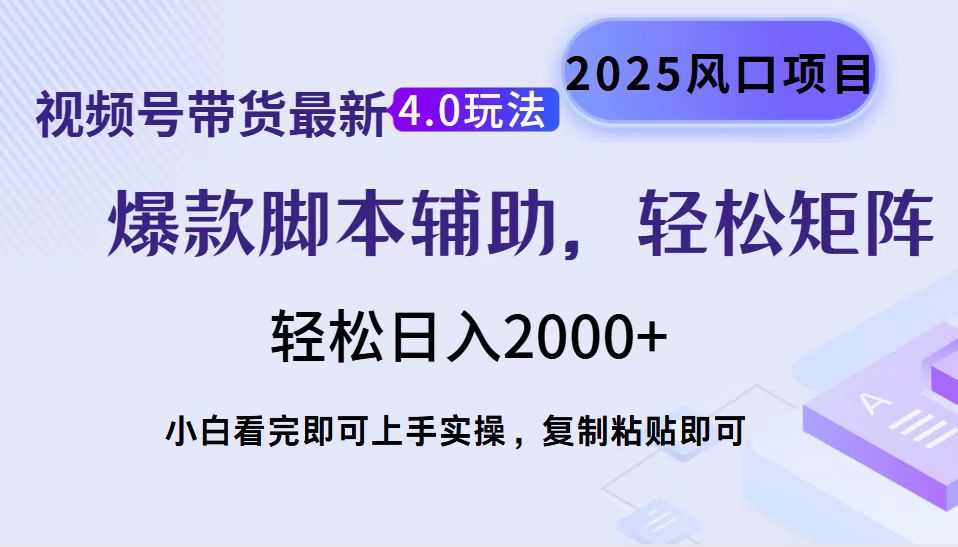 视频号带货最新4.0玩法，作品制作简单，当天起号，复制粘贴，脚本辅助，轻松矩阵日入2000+-资源智库
