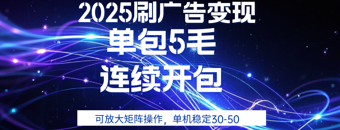 2025年零撸广告变现，单广5毛，可矩阵放大操作,单机稳定30-50-资源智库