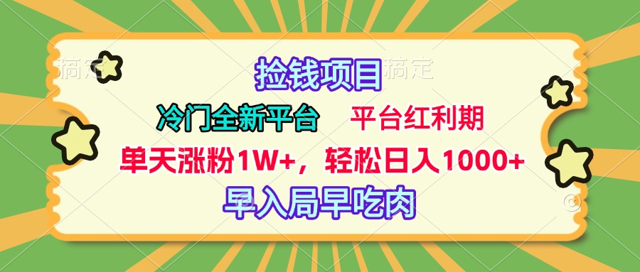 冷门全新捡钱平台，当天涨粉1W+，日入1000+，傻瓜无脑操作-资源智库