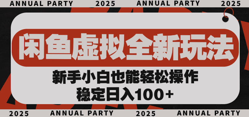 闲鱼虚拟全新玩法， 新手小白也能轻松操作，稳定日入100+-资源智库