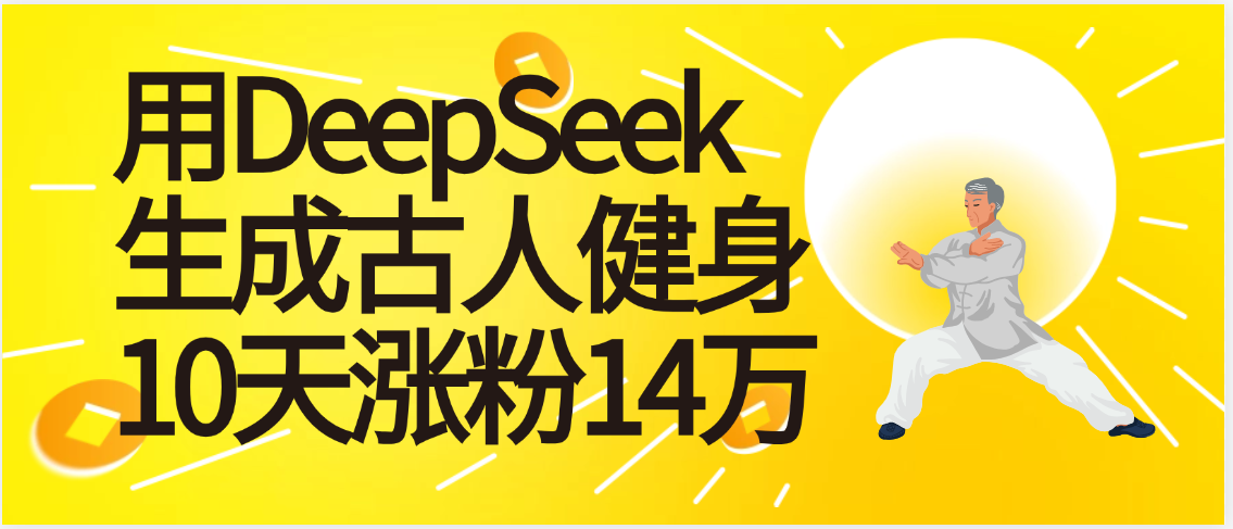 太厉害啦！用DeepSeek，生成古人健身，10天涨粉14万+-资源智库
