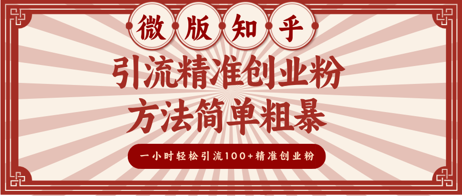 微版知乎引流精准创业粉,方法简单粗暴,一小时轻松引流100+精准创业粉-资源智库