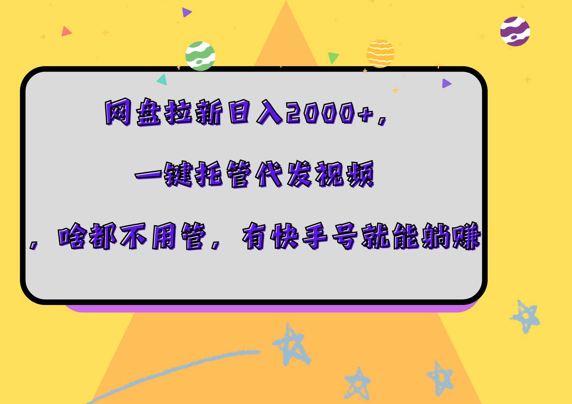 网盘拉新日入2000+，一键托管代发视频，啥都不用管，有快手号就能躺赚-资源智库