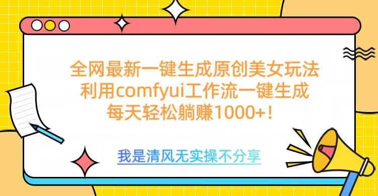 利用comfyui工作流一键反推生成美女，日收益1000+-资源智库