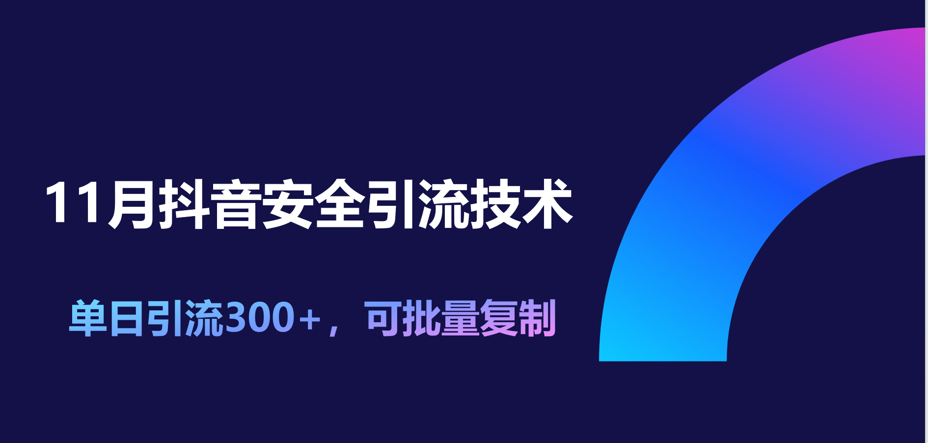 11月抖音安全引流技术，单日引流300+，可批量复制-资源智库