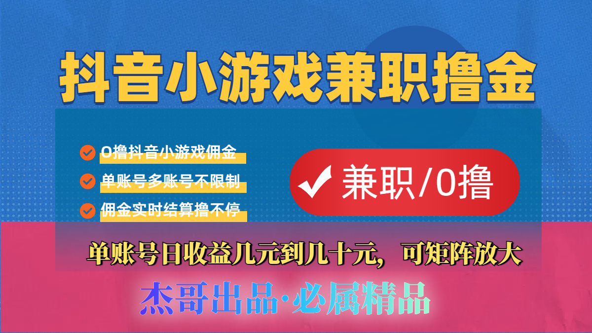 【抖音小游戏自刷项目】小白福利款，单账号每天挣几十，多刷多赚-资源智库