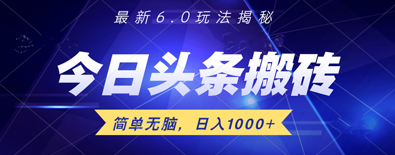 日入1000+头条6.0最新玩法揭秘，无脑操做！-资源智库