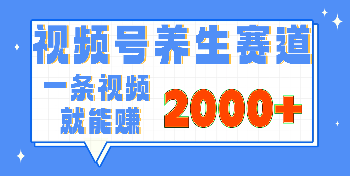 视频号养生赛道,0门槛,超简单,小白轻松上手,长期稳定可做,月入3w+不是梦-资源智库