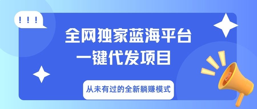全网独家蓝海平台，一键代发，从未有过的全新躺赚模式-资源智库