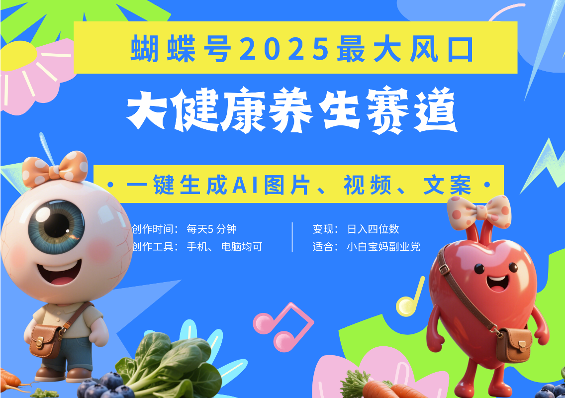 蝴蝶号器官养生赛道+豆包 AI快速产出爆款视频   起号快  带货超级猛 每天仅需五分钟 变现路子广 日入五位数 小白 宝妈 上班族副业 轻松躺赚-资源智库