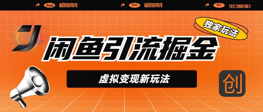 闲鱼引流掘金，虚拟变现新玩法，配合全网项目库，精准引流变现5W+-资源智库