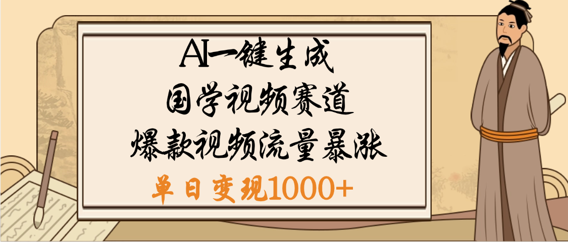 爆涨流量的全新赛道，【国学视频赛道】利用AI便可免费生成啦-资源智库